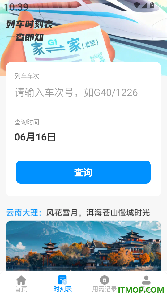 铁路特惠火车票管家最新版