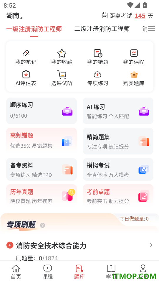 消防工程师真题库手机版