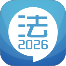 2026司法考试宝典app v13.3