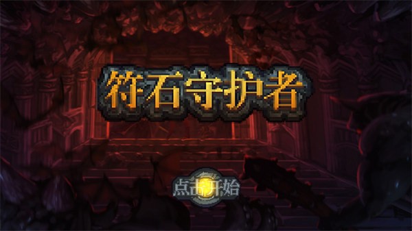 符石守护者国际服v1.3.23(2)