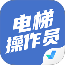 电梯操作员考试聚题库大全手机版 v2.1.4