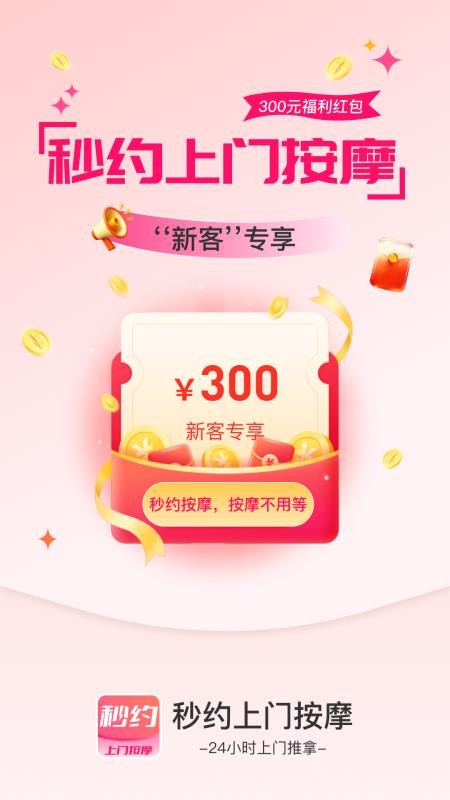 秒约上门按摩手机版v2.1.4 1