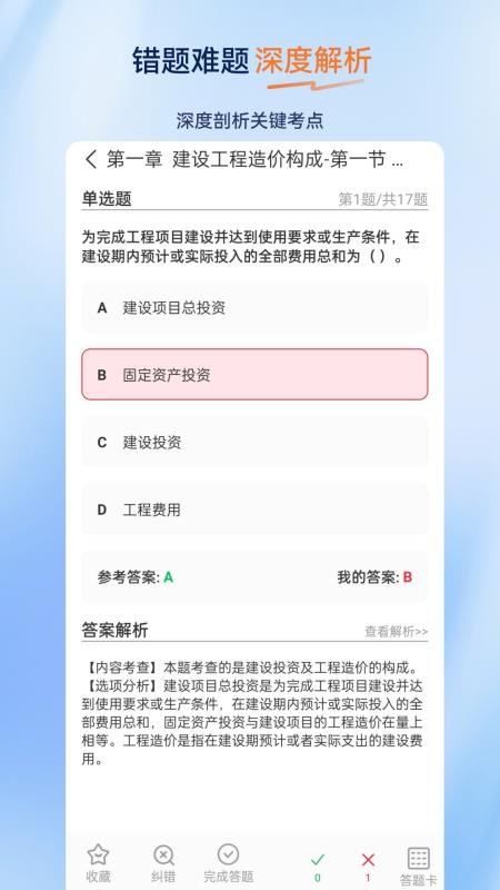 一级造价师超题库官方版v2.0.0.11 2