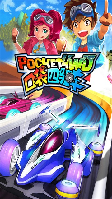 口袋四驱车国际服v2.09(4)