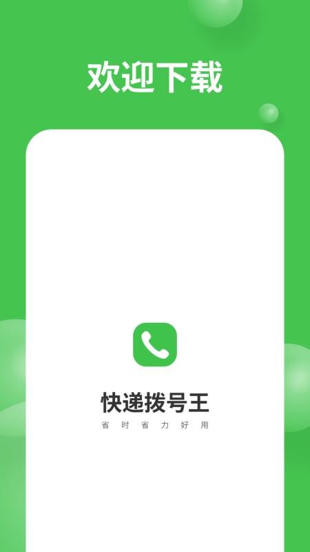 快递拨号王appv1.3.0(1)