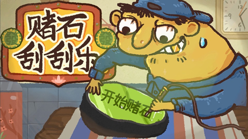 翡翠刮刮刮手游v0.0.2 1