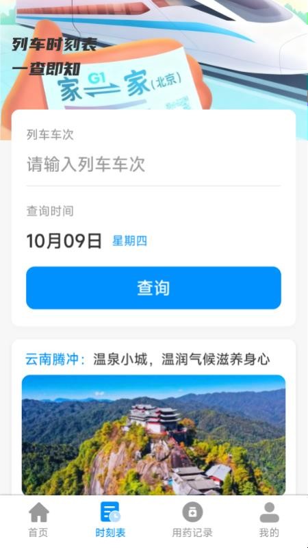 铁路特惠火车票管家最新版v1.5.8.6 2