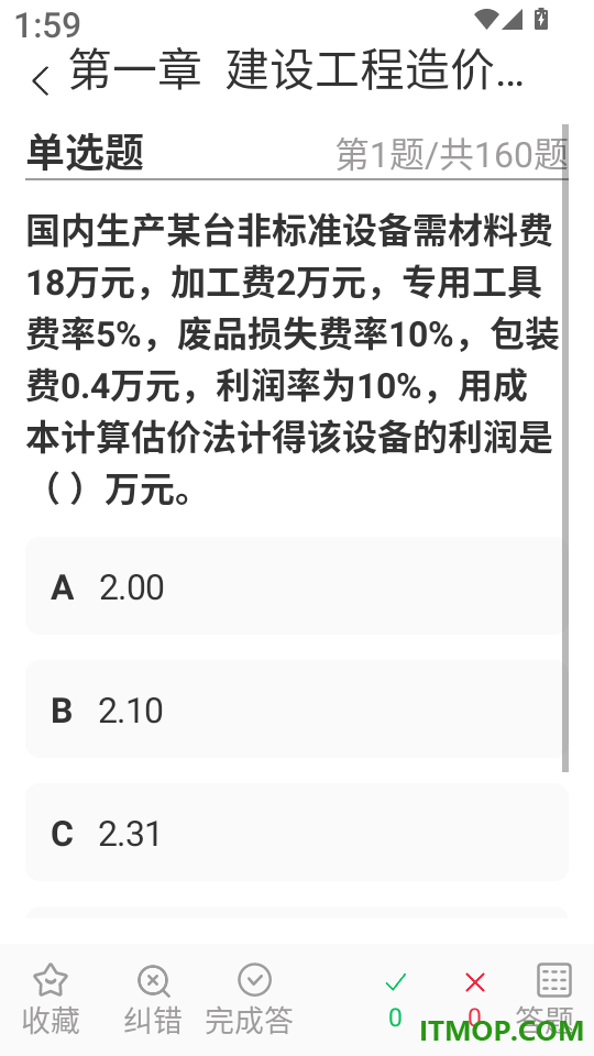 一级造价师超题库官方版