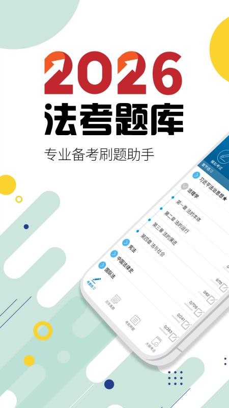 2026司法考试宝典app(1)