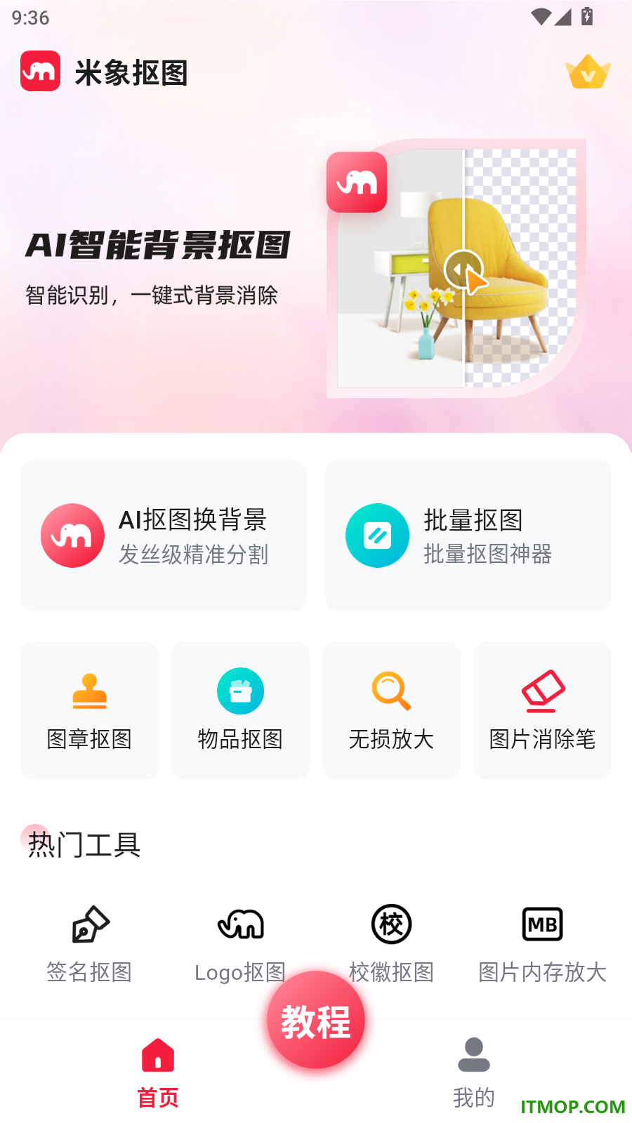 米象抠图最新版