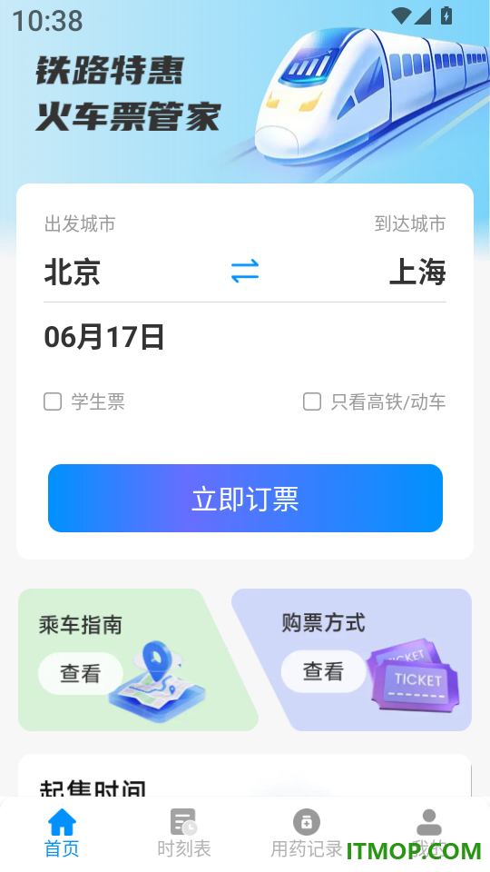 铁路特惠火车票管家最新版
