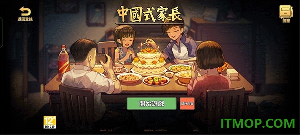 中国式家长国际服