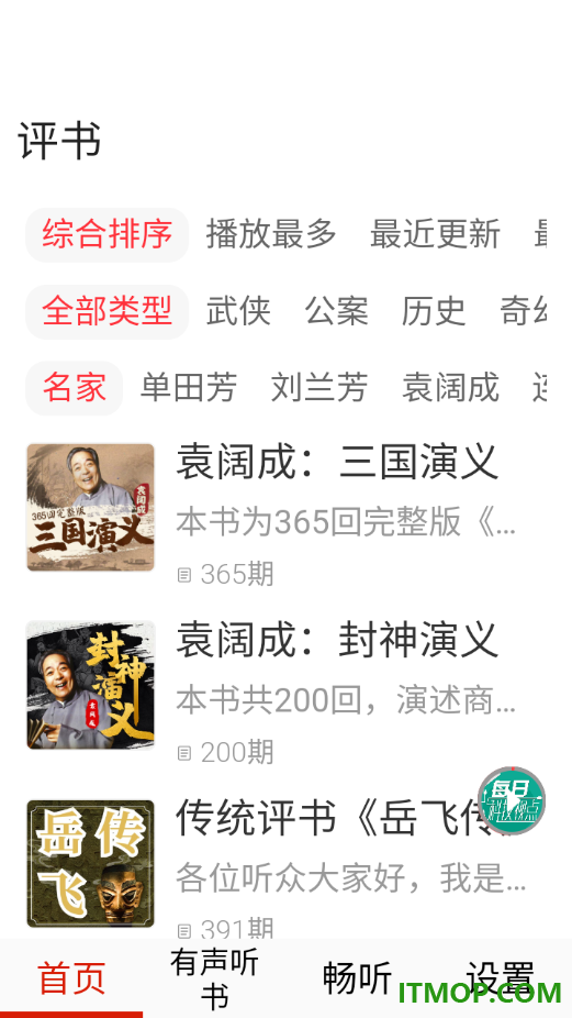 畅听免费听书官方版