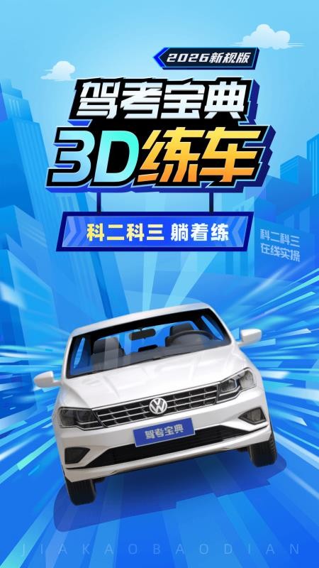 2026驾考真题v5.40.0 1