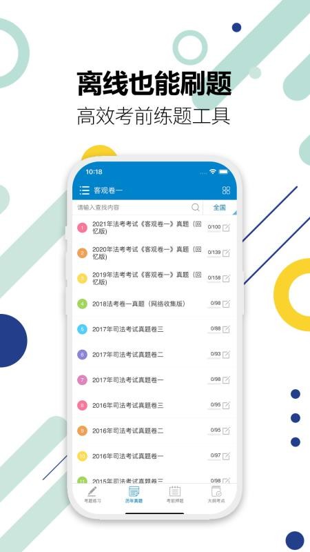 2026司法考试宝典app(4)