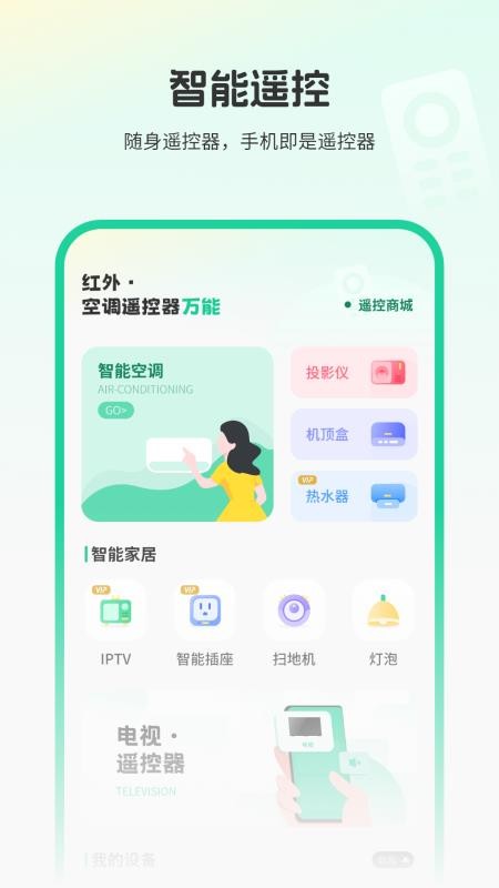 全智能遥控管家最新版(1)