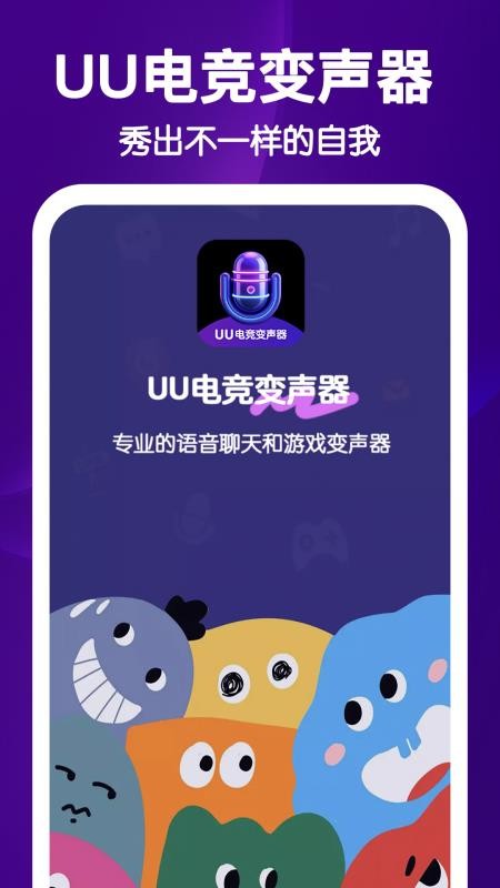 UU电竞变声器appv2.1.2 4