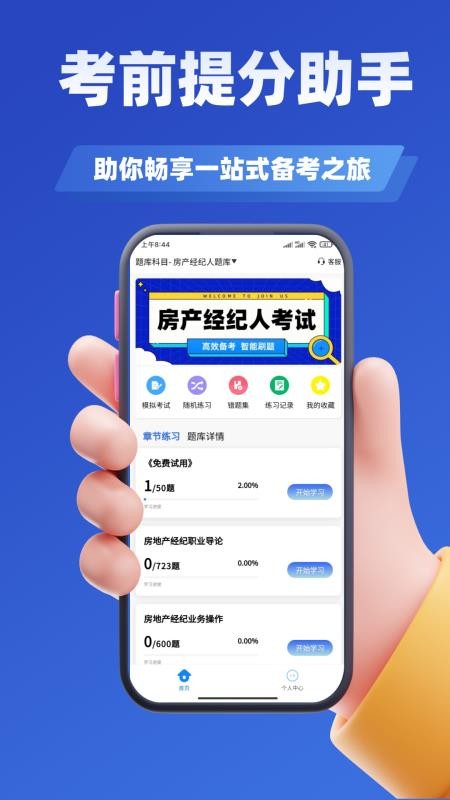 房产经纪人考试学知题手机版v3.1(1)