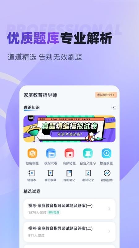 家庭教育指导师考试聚题库最新版v2.0.6 2