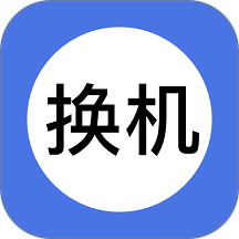 小鸟换机免费版 v1.17