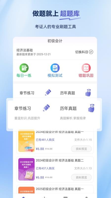 初级会计超题库官网版v2.0.0.10(5)
