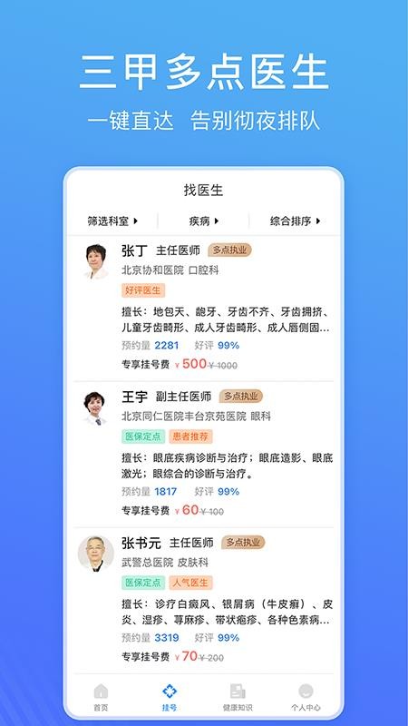 北京名医挂号网app(2)