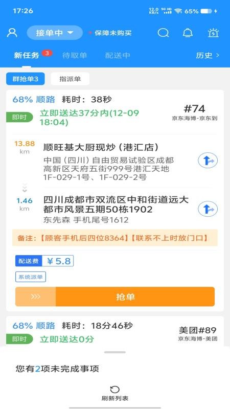 聚合秒送配送端免费版v8.7.7 4
