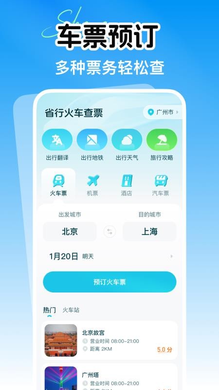 铁路火车余票购票查询appv1.0.0 4