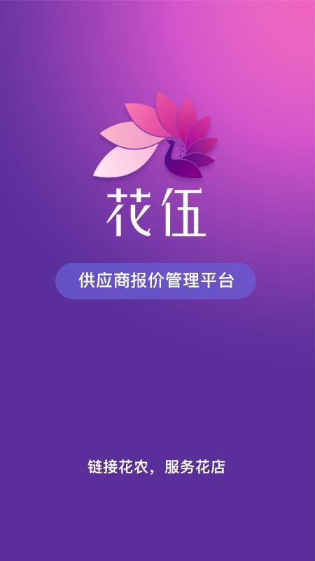 花伍供应商平台v2.5.4(4)