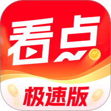 今日看点极速版软件 v6.2.6