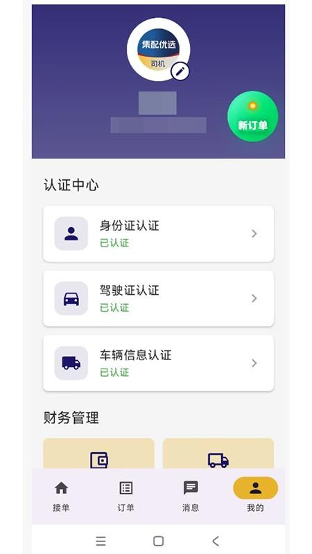 集配优选司机端官方版v1.6.12 2