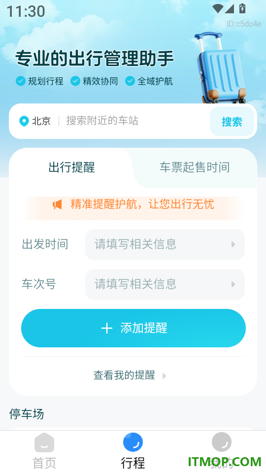 铁路火车余票购票查询app