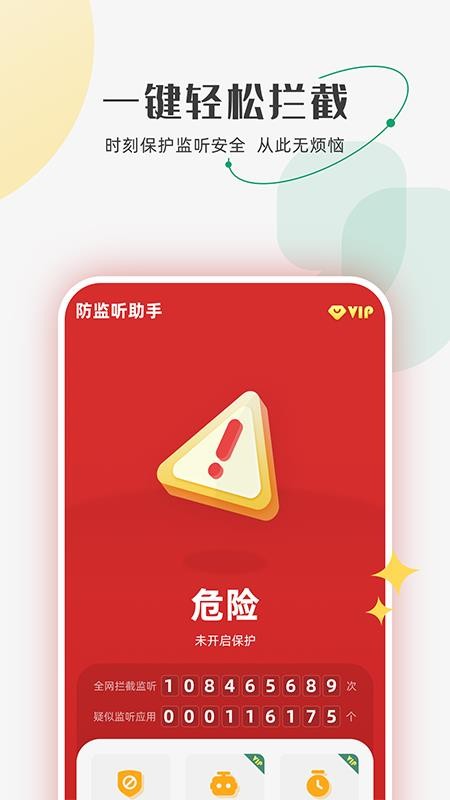防监听助手最新版(5)