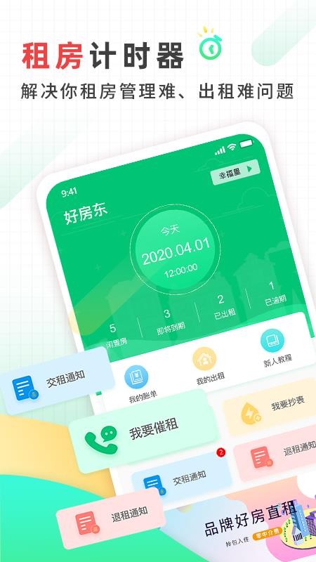 好房东租房软件v1.21 5