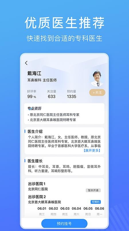 北京名医挂号网app(4)