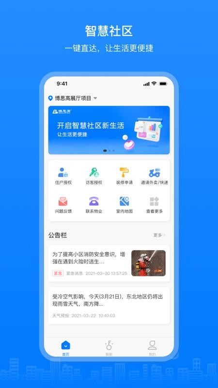 博享家物业版v2.6.7(2)