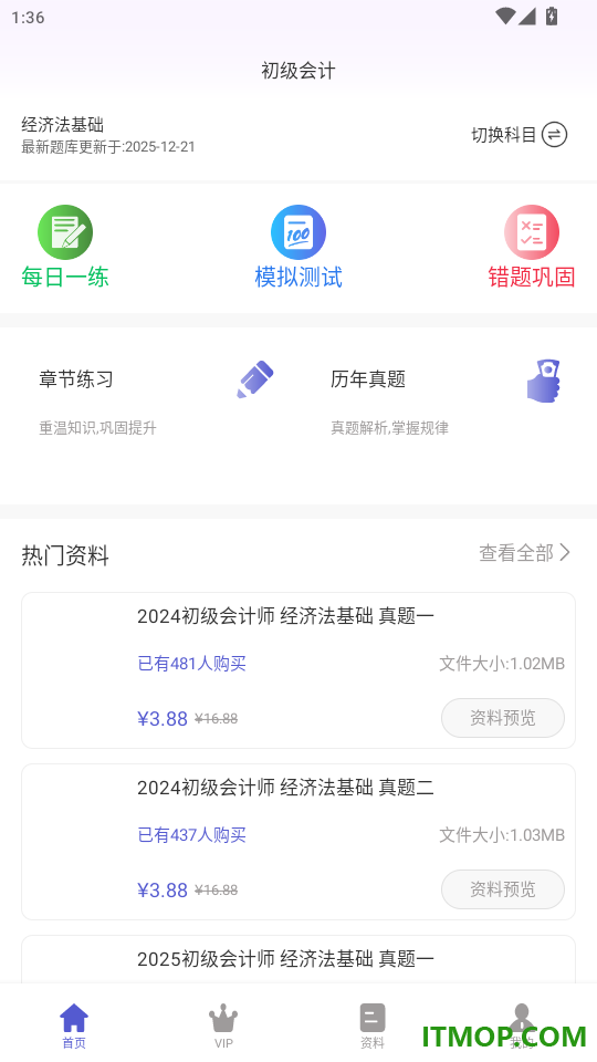初级会计超题库官网版