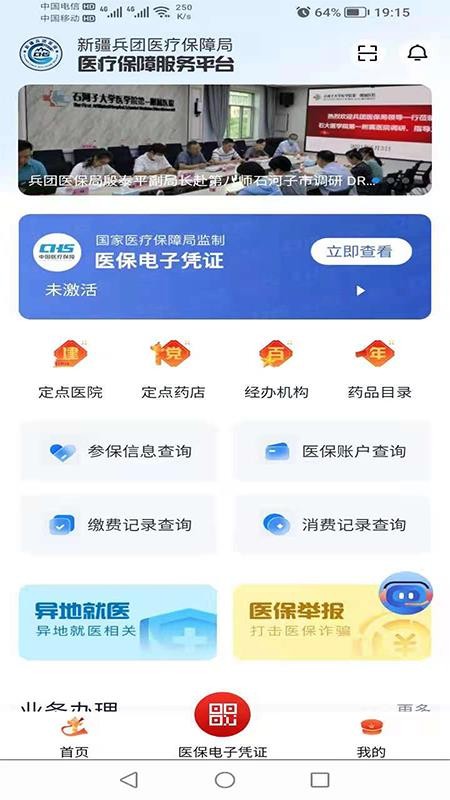 新疆兵团医保appv1.0.38 3