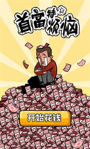 首富特烦恼国际服v7.0.8(2)
