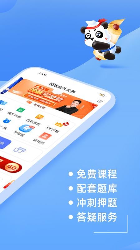 初级会计之了课堂最新版v5.2.7(4)