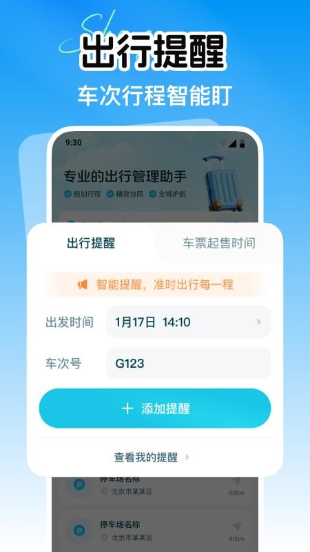 铁路火车余票购票查询appv1.0.0 2