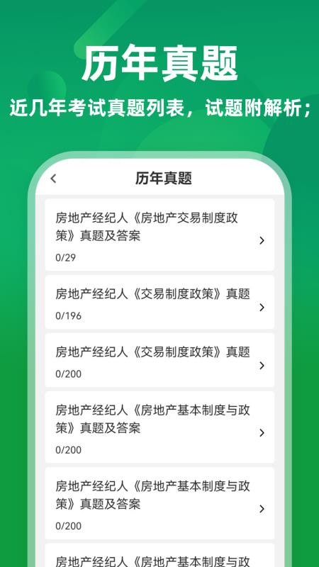 房地产经纪人牛题库2026最新版v5.0.3 2
