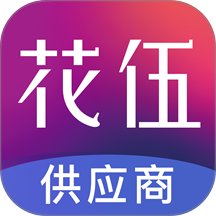 花伍供应商平台 v2.5.4