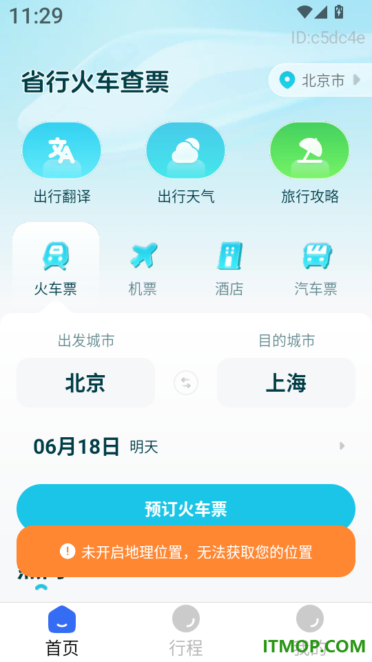 铁路火车余票购票查询app