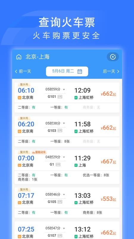 国铁吉讯(掌上高铁)(2)