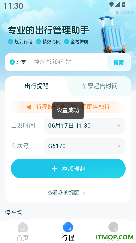 铁路火车余票购票查询app