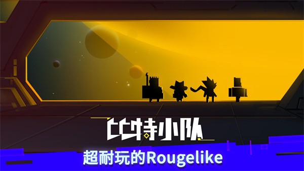 比特小队国际服v2.3.27 4