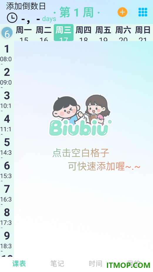 Biubiu课程表最新版