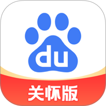 百度关怀版app(老年版)