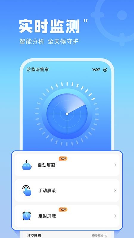 防监听管家app(1)